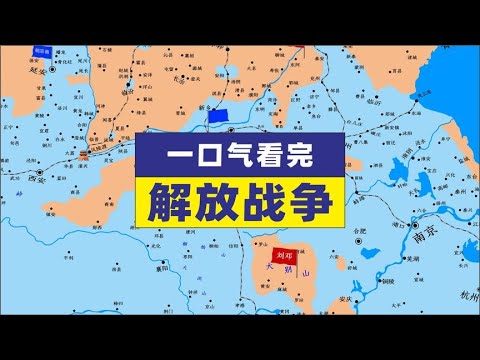 地图推演解放战争全过程