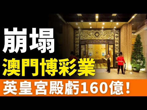 It's collapsed! The Emperor Palace Casino in Macau is burdened with 16 billion in debt and suffer...