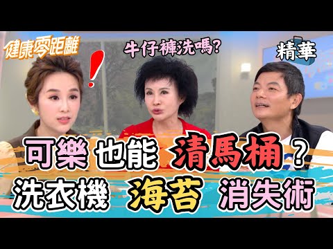 可樂可以清馬桶？牛仔褲該洗嗎？洗衣機"海苔"消失術！家事生活小百科一次搞懂！