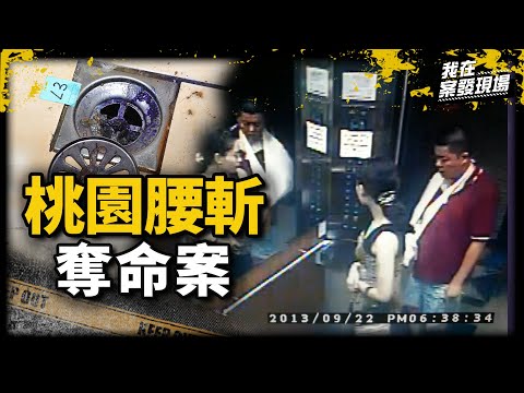 《我在案發現場》桃園男遭中國蛇蠍女「攔腰分屍」，憨直前夫幫報仇還想頂罪...