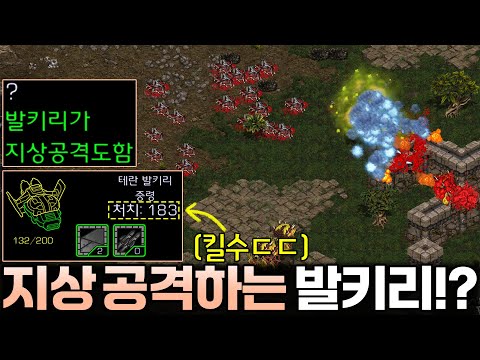 블리자드도 울고갈 미친 개조ㅋㅋ 발키리를 지상과 공중 모두 공격 가능한 유닛으로 개조시켜버린 알파고ㅋㅋ