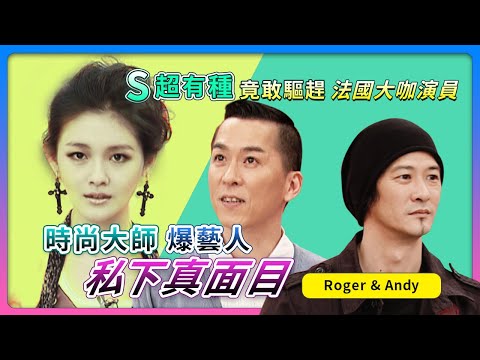 時尚大師爆"藝人私下真面目"！S超有種~竟敢"驅趕法國大咖演員"！feat.鄭健國Roger&黃國鎮Andy│《經典好節目》大小愛吃(回顧系列)