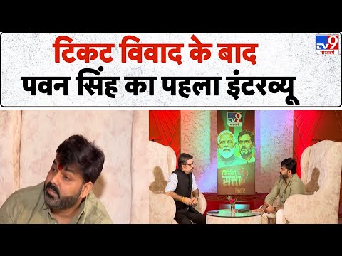 Pawan Singh Interview: टिकट विवाद के बाद पवन सिंह का पहला इंटरव्यू - TV9 | Bihar Elections 2025