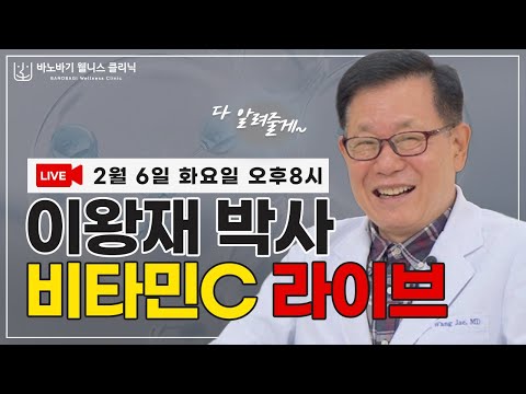 [LIVE] 이왕재 박사의 비타민C 라이브 방송~!