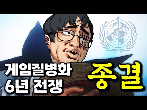 "죄송합니다. 저는 돈이 더 좋았습니다" 게임질병화 전쟁 종결