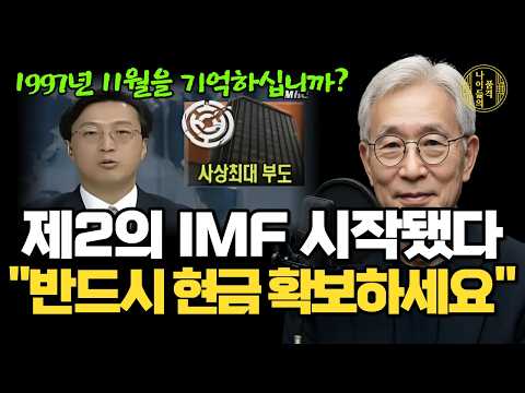 “제2의 IMF는 이미 시작됐다?!” 반드시 현금 확보하세요 (노후 자산을 지키는 생존 수칙 5가지 전격 공개)