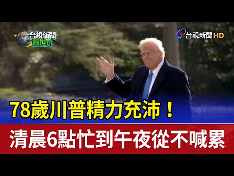 78歲川普精力充沛！ 清晨6點忙到午夜從不喊累