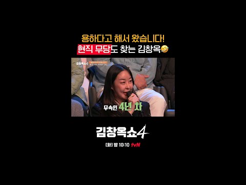 용한 무당도 고민은 창옥쌤에게👍 #김창옥쇼4 EP.13