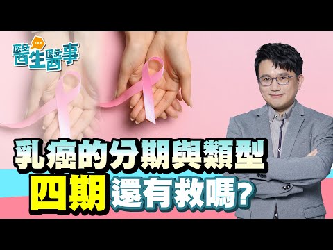 乳癌的分期與類型 四期還有救嗎？【 醫生醫事 乳癌篇 EP1】江坤俊醫師 @tvbshealth20