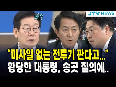 "미사일 없는 전투기 판다고..."...황당한 대통령, 송곳 질의에...