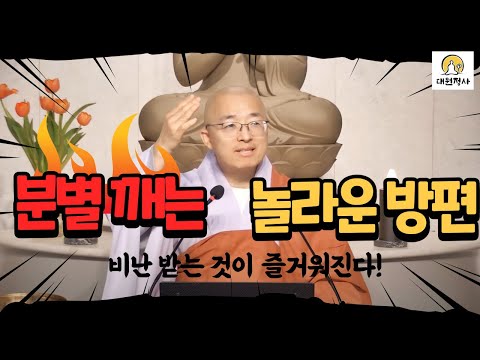[95] 분별망상을 깨는 쉽고 놀라운 방편, 비난 받는 것이 즐거워진다