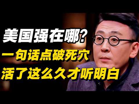美国到底强在哪?他一句话点破致命死穴,窦文涛:我活了这么久才听明白。#窦文涛 #周轶君 # 马家辉 #许子东 #圆桌派 #感情 #分享 #推薦 #熱門 #真相#香港