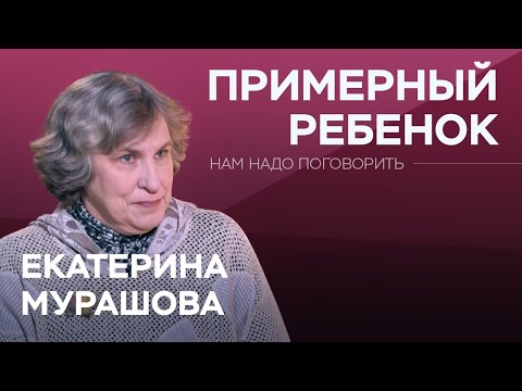 Зачем ребенка учить угождать другим? / Екатерина Мурашова // Нам надо поговорить