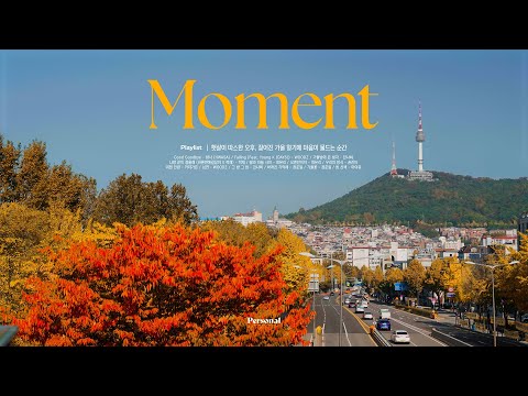 가을 오후 playlist | 짙어진 가을 향기에 마음이 물드는 순간 | 화사, WOODZ, 최유리, 정준일 | 𝐏𝐞𝐫𝐬𝐨𝐧𝐚𝐥 𝐌𝐨𝐦𝐞𝐧𝐭