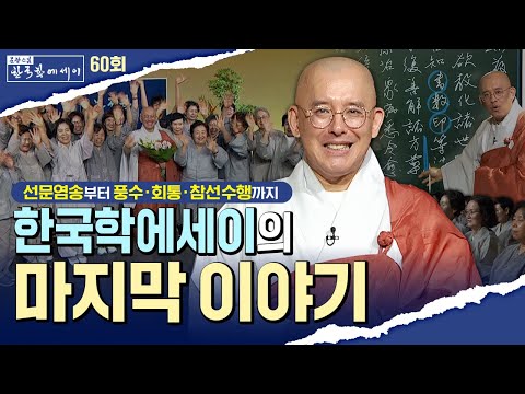 [💥] 풍수·회통·참선으로 보는 한국의 미래문광스님의 한국학 에세이..완벽 총정리 |   [문광스님 한국학 에세이 60회]