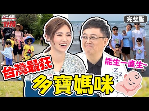 多寶媽咪來了！來不及結紮懷上「三胞胎」，家中7寶全都是男孩？！【#醫師好辣】20210513 完整版 台灣最狂多寶媽咪 EP1149 陳保仁 阿翔