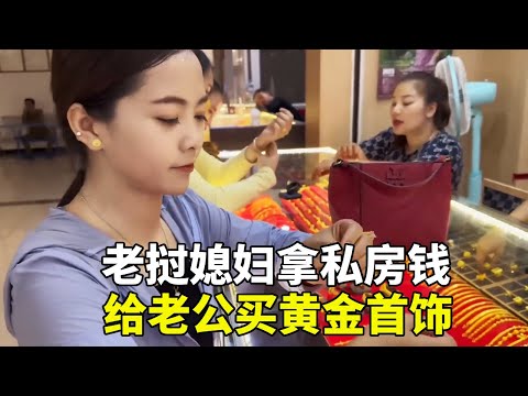 老撾媳婦拿私房錢給老公買黃金首飾，中國老公反手送其一個億老幣，把她感動哭了！【老挝浪子】#老挝浪子