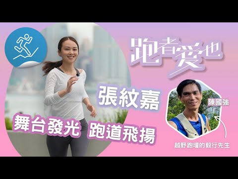 跑者愛也：張紋嘉/大樹傳承跑