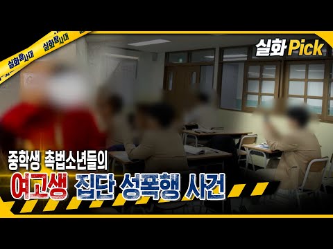 [실화Pick] 중학생 촉법 소년들의 여고생 집단 성폭행 사건 #실화탐사대 #실화On MBC240725방송