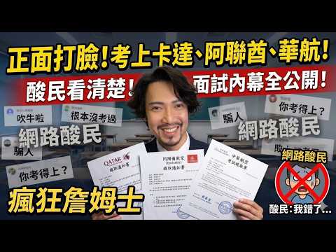 精華版｜阿聯酋以及卡達航空..最完整考試細節！