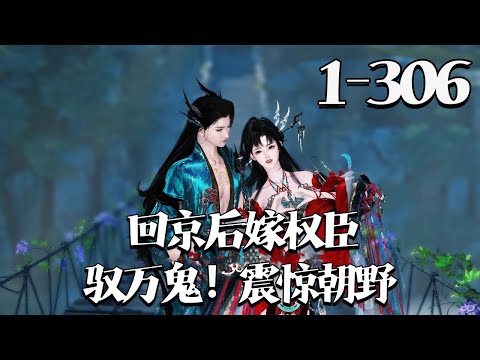 【回京后嫁权臣,驭万鬼!震惊朝野】1~306集 也罢,闲来无事,那就—— 翻手磨刀,覆手虐渣! 从此走上人生巅峰。 只是…… 这位女侠,你不是说立志要锄奸扶弱,替天行道吗? #qtmd