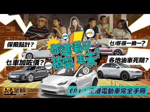 〖WeLab Bank呈獻〗【你準備好揸電動車未？｜第一集】現時有咩電動車選擇？賣幾錢？幾時交車？二手盤賣幾錢？「一換一」係乜？牌費電費點計？保險貴唔貴？（附設中文字幕）｜#駕輛過料 #駕輛UpCar
