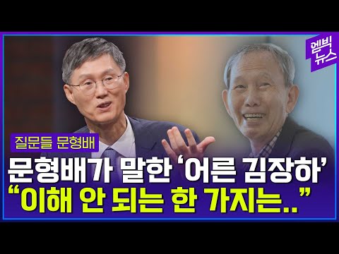 "김장하 선생님 아쉬운 점 한 가지는.."
