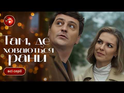 Серіал, який переглядають двічі! Історія, що змінює життя. «Там, де ховаються рани». Всі серії