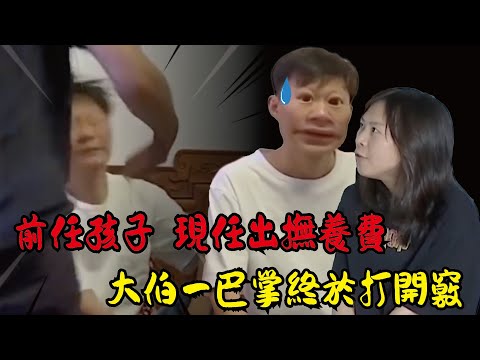 被年輕辣媽迷得神魂顛倒，好在大伯一巴掌打開竅！陸版分手擂台逆天劇情合集