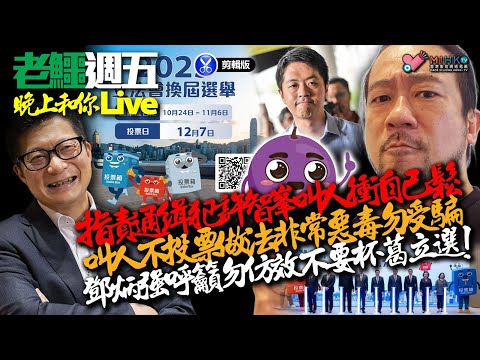 20251031《老鱷週五晚上和你live》剪輯版：的士佬找贖三毫子風波！鄧炳強再搵許智鋒谷人氣！今年首三季3.2萬宗騙案！安德魯王子玩未成年少女被貶為庶民！中美稀土及關稅戰掛休戰旗一年！