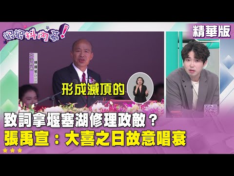 精華片段》致詞拿堰塞湖修理政敵？張禹宣：大喜之日故意唱衰【#狠狠抖內幕】2025.10.10
