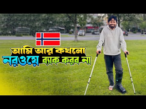 যে ৭ টি কারণে নরওয়ে থেকে একবারে চলে আসতে বাধ্য হলাম...
