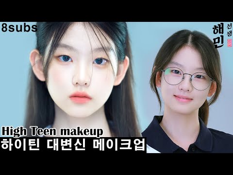 서수민양 귀여운 학생에서 인싸 하이틴 아이돌로 대변신 메이크업ㅣ무쌍 메이크업ㅣ07년생 메이크업