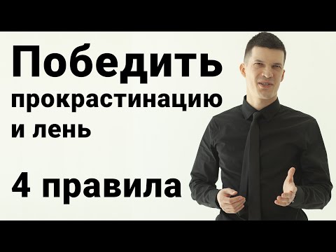 Прокрастинация и лень. Хватит откладывать дела на потом!