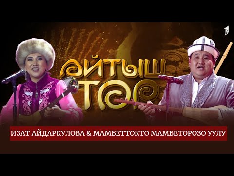 Изат Айдаркулова & Мамбеттокто Мамбеторозо уулу // АЙТЫШ ТӨР // 10-чыгарылыш