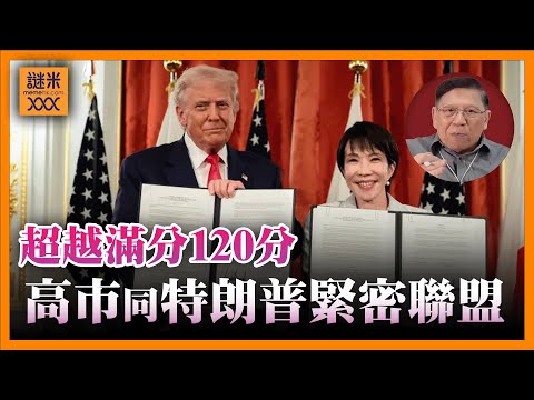 (AI中英字幕)日方評價「超越滿分120分」高市與特朗普建立緊密聯盟！購買武器、稀土問題皆有大幅度討論《蕭若元：蕭氏新聞台》2025-10-29
