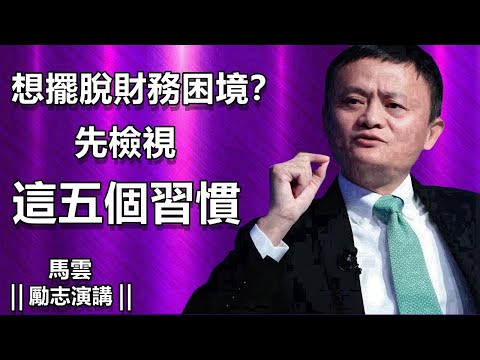 打破財務瓶頸：導致你陷入經濟困境的五種常見行為模式︱馬雲關於財務自由與成功的勵志演講