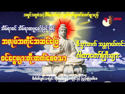 အရှင်အဂ္ဂဝံသ ရွတ်ဖတ်ပူဇော်တော်မူသည့်ငွေဝင် ၊ လာဘ်ရွှင်၊  စီးပွားတက် ဂါထာတော်ကြီးများ