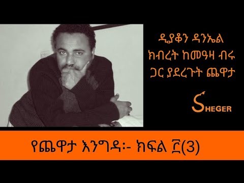 Sheger FM Daniel Kibret Interview With Meaza Birru ዲያቆን ዳንኤል ክብረት ከመዓዛ ብሩ ጋር ያደረጉት ጨዋታ  … ክፍል ፫(3)