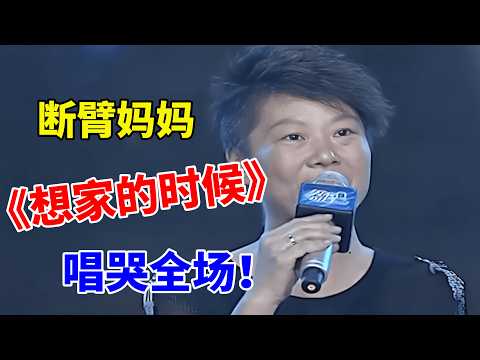 断臂妈妈卖唱为生,一首《想家的时候》听哭全场!【草根达人】