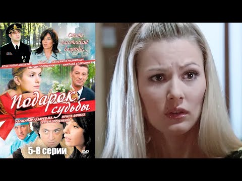 Подарок судьбы - 5-8 серии мелодрама