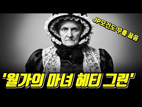 모두가 빚낼 때, 혼자 현금만 모은 여자JP모건을 무릎 꿇린 진짜 승자