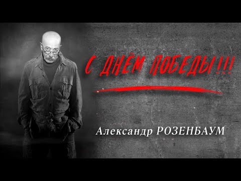 Александр Розенбаум – «С Днём Победы!!!» (9 мая 2025, БКЗ «Октябрьский», первое отделение)