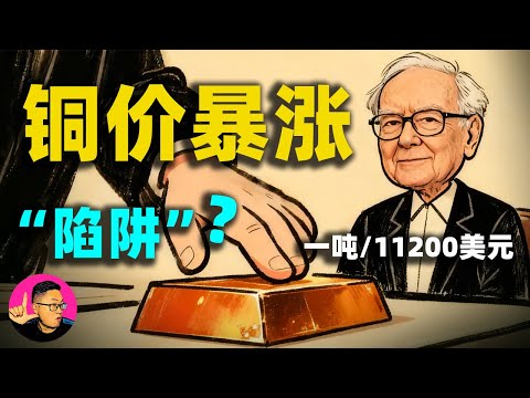 銅價衝破11200美元！高盛為何緊急跳出，警告全球：這是一個「牛市陷阱」？#銅價#銅價格美元#銅價預測#銅價上漲