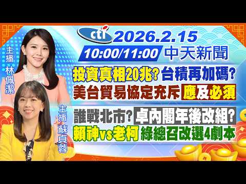 【2/15即時新聞】投資真相20兆?台積得再加碼?美台貿易協定充斥應及"必須"｜誰戰北市?卓內閣年後改組?賴神vs老柯"總召改選4劇本"｜林佩潔/蘇貞蓉 報新聞20260215@中天新聞CtiNews