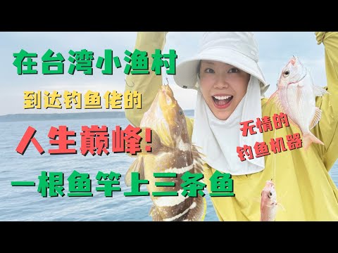 1竿6钩狂拉3鱼！台湾虎井小渔村封神之战🎣 菜鸟秒变钓鱼机器😎 这波够我吹一辈子🔥！