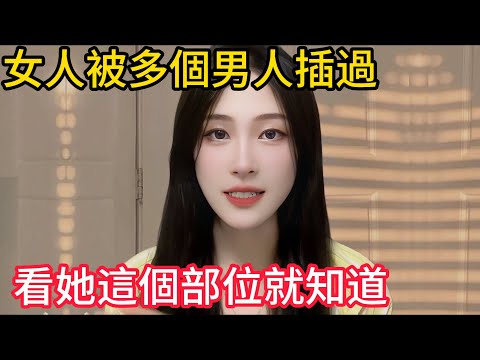 女人“經歷”過多少男人？看這三個“部位”就知道？男人看完都臉紅。