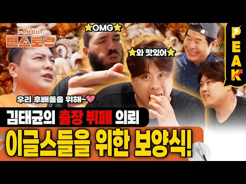 [#피크타임] 김태균, 이글스 후배들을 위해 100인분 출장 뷔페 도전! 이연복 X 효정까지 함께한 이글스 식당 봉사! | #신상출시편스토랑 | KBS 250912 방송