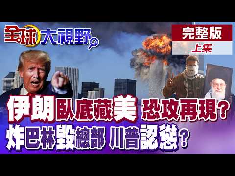 FBI警告! 德黑蘭潛伏美國特工恐將醞釀恐攻事件 川普揚言派遣地面部隊進駐 華府持續煽動伊朗民眾推翻神權統治【全球大視野】完整版上集 ‪@全球大視野Global_Vision