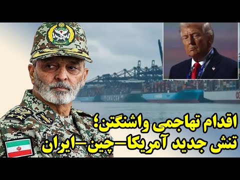 توقیف کشتی چینی حامل تسلیحات خاص برای ایران توسط کماندوهای آمریکا